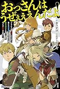 おっさんはうぜぇぇぇんだよ!ってギルドから追放したくせに、後から復帰要請を出されても遅い。最高の仲間と出会った俺はこっちで最強を目指す!