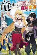 竜と歩む成り上がり冒険者道〜用済みとしてSランクパーティから追放された回復魔術師、捨てられた先で最強の神竜を復活させてしまう 〜