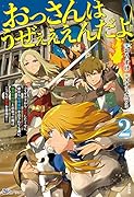 おっさんはうぜぇぇぇんだよ!ってギルドから追放したくせに、後から復帰要請を出されても遅い。最高の仲間と出会った俺はこっちで最強を目指す!(2)