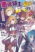 悪徳領主の息子に転生!?〜楽しく魔法を学んでいたら、汚名を返上してました〜(2)