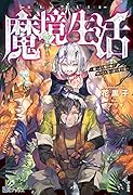 魔境生活〜崖っぷち冒険者が引きこもるには広すぎる〜