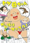ヒゲ母ちゃんがんばりマッスル!
