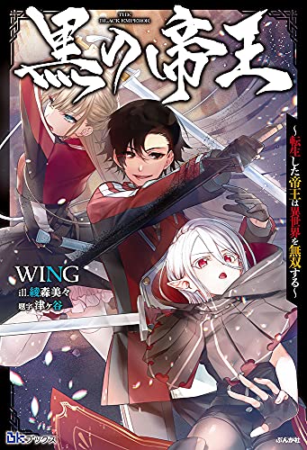 黒の帝王〜転生した帝王は異世界を無双する〜