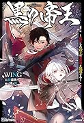 黒の帝王〜転生した帝王は異世界を無双する〜