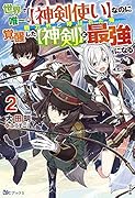 世界で唯一の【神剣使い】なのに戦力外と呼ばれた俺、覚醒した【神剣】と最強になる(2)