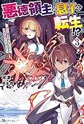 悪徳領主の息子に転生!?〜楽しく魔法を学んでいたら、汚名を返上してました〜(3)