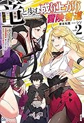 竜と歩む成り上がり冒険者道〜用済みとしてSランクパーティから追放された回復魔術師、捨てられた先で最強の神竜を復活させてしまう〜(2)