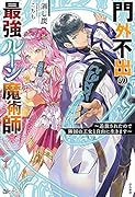門外不出の最強ルーン魔術師〜追放されたので隣国の王女と自由に生きます〜