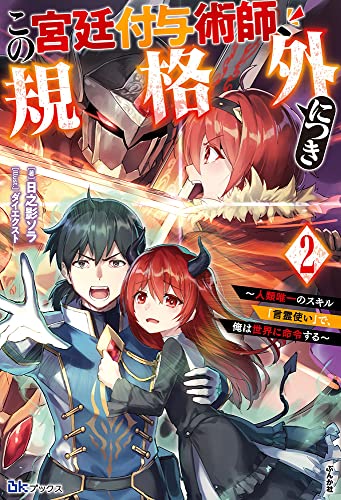この宮廷付与術師、規格外につき〜人類唯一のスキル「言霊使い」で、俺は世界に命令する〜(2)