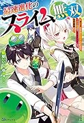 最速進化のスライム無双~チートスキル<スライム>により100倍速でレベルアップして世界最強に~