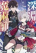 深淵の魔術師〜反逆者として幽閉された俺は不死の体と最強の力を手に入れ冒険者として成り上がる〜