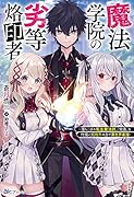 魔法学院の劣等烙印者〜落ちこぼれ転生魔法師、『常識』を代償に規格外の力で異世界最強〜