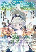拝啓勇者様。幼女に転生したので、もう国には戻れません!〜伝説の魔女は二度目の人生でも最強でした〜