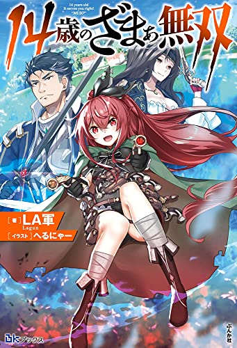 14歳のざまぁ無双