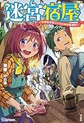 迷宮宿屋〜空間魔法使い少女の細腕繁盛記〜