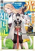 光の大聖者と魔導帝国建国記〜『勇者選抜レース』勝利後の追放、そこから始まる伝説の国づくり〜
