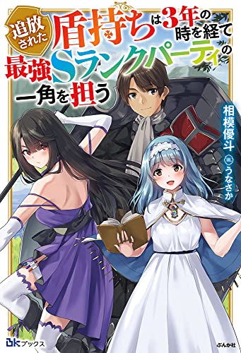 追放された盾持ちは3年の時を経て最強Sランクパーティの一角を担う
