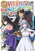 追放された盾持ちは3年の時を経て最強Sランクパーティの一角を担う