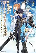 外れスキル【チート・デバッガー】の無双譚〜ワンポチで世界を改変する〜(2)