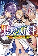 黒天の魔王〜魔物の言葉がわかる俺、虐げられた魔物たちの救世主となり最強国家を作り上げる〜(2)