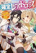 俺だけ《確定レアドロップ》だった件〜スライムすら倒せない無能と罵られ追放されたけど、初めて倒した一匹から強武器落ちました〜