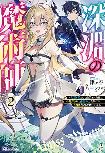 深淵の魔術師〜反逆者として幽閉された俺は不死の体と最強の力を手に入れ冒険者として成り上がる〜(2)