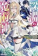 深淵の魔術師〜反逆者として幽閉された俺は不死の体と最強の力を手に入れ冒険者として成り上がる〜(2)