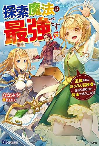 探索魔法は最強です 追放されたおっさん冒険者は探査と感知の魔法で成り上がる