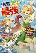 探索魔法は最強です 追放されたおっさん冒険者は探査と感知の魔法で成り上がる