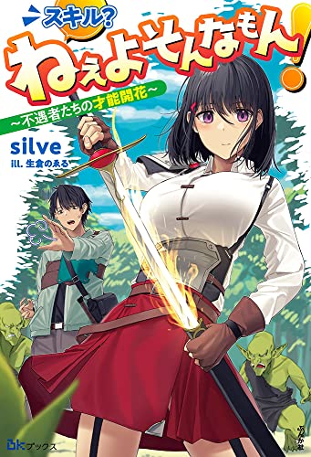 スキル? ねぇよそんなもん! ～不遇者たちの才能開花～
