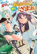 婚約者に裏切られた錬金術師は、独立して『ざまぁ』します