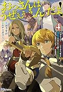 おっさんはうぜぇぇぇんだよ!ってギルドから追放したくせに、後から復帰要請を出されても遅い。最高の仲間と出会った俺はこっちで最強を目指す!(4)