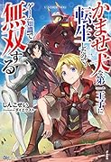 かませ犬な第一王子に転生したので、ゲーム知識で無双する