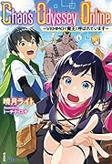 Chaos Odyssey Online~VRMMOで魔王と呼ばれています~