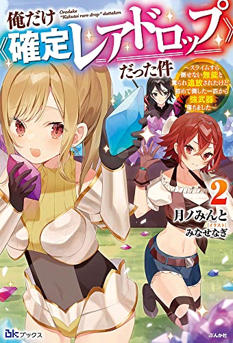 俺だけ《確定レアドロップ》だった件〜スライムすら倒せない無能と罵られ追放されたけど、初めて倒した一匹から強武器落ちました〜(2)