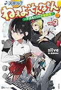 スキル? ねぇよそんなもん! 〜不遇者たちの才能開花〜(2)