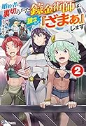 婚約者に裏切られた錬金術師は、独立して『ざまぁ』します(2)