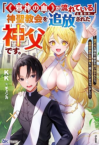 「《邪神の血》が流れている」と言われ、神聖教会を追放された神父です。〜理不尽な理由で教会を追い出されたら、信仰対象の女神様も一緒についてきちゃいました〜