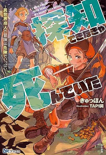 探知できなきゃ死んでいた〜異世界商人の冒険は危険でいっぱい〜