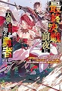 最終決戦前夜に人間の本質を知った勇者〜それを皮切りに人間不信になった勇者はそこから反転攻勢。「許してくれ」と言ってももう遅い。お前ら人間の為に頑張る程、俺は甘くはない〜