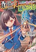 最強の力を持ってしまった幼なじみの2人、ダンジョンにて全力で蹴落とし合う