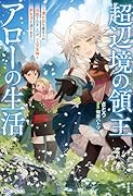 超辺境の領主アローの生活〜濡れ衣を着せられ追放されましたが、二人の女神と新生活を送ります〜