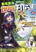 転生者は世間知らず〜特典スキルでスローライフ!……嵐の中心は静かーーって、どういう意味?〜(2)