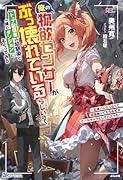 俺の物欲センサーがぶっ壊れているらしいので、トップ配信者の幼馴染と一緒にダンジョンにもぐってみる〜正体バレたくなくて仮面被ってたらなぜかクールキャラとしてバズった〜
