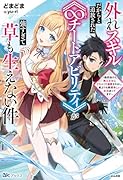 外れスキルだからと追放された《∞チートアビリティ》が強すぎて草も生えない件～偶然助けた第三王女にどちゃくそ溺愛されるし、前よりも断然楽しい生活送ってます～