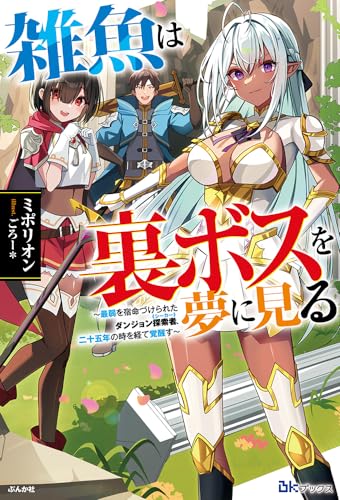 雑魚は裏ボスを夢に見る～最弱を宿命づけられたダンジョン探索者《シーカー》、二十五年の時を経て覚醒す～