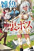雑魚は裏ボスを夢に見る～最弱を宿命づけられたダンジョン探索者《シーカー》、二十五年の時を経て覚醒す～