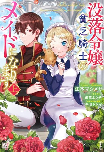 没落令嬢、貧乏騎士のメイドになります(上)