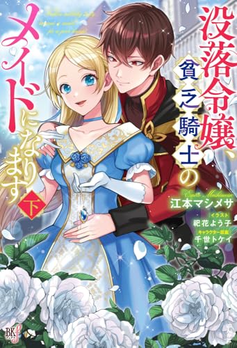 没落令嬢、貧乏騎士のメイドになります(下)