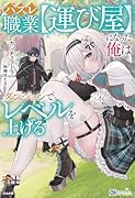 ハズレ職業【運び屋】になった俺はダンジョンでレベルを上げる